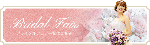 ブライダルフェア一覧はこちら